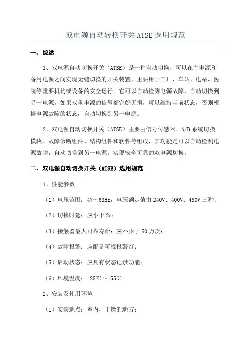 双电源自动转换开关ATSE选用规范