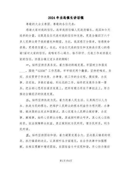 2024年当选镇长讲话稿(3篇)