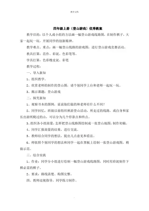 四年级上册《登山游戏》教案
