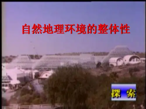 人教版地理必修一第五章第一节自然地理环境的整体性(共14张PPT)[优秀课件资料]