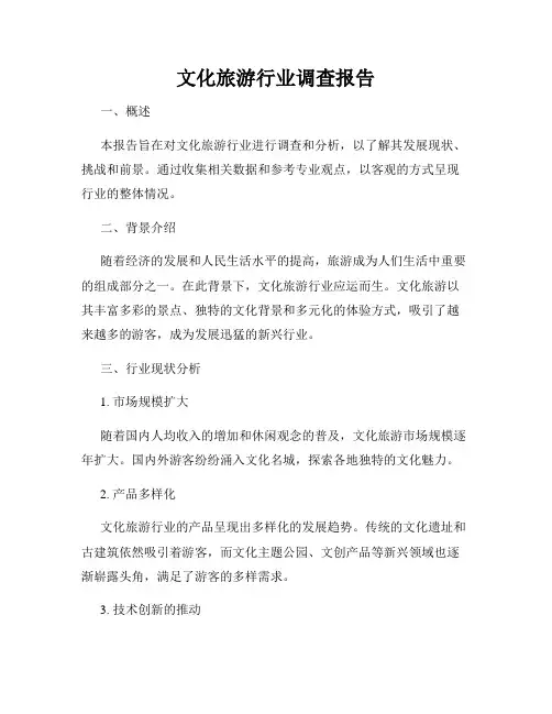 文化旅游行业调查报告