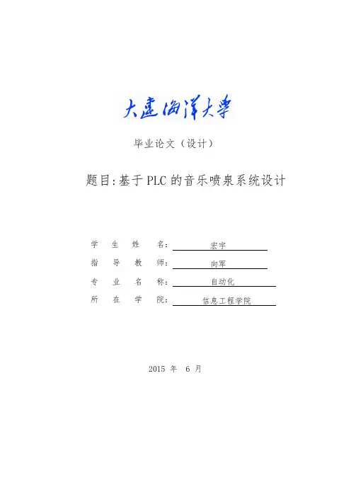 基于PLC的音乐喷泉系统设计毕业论文