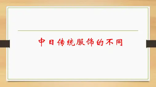 中日传统文化简单介绍对比