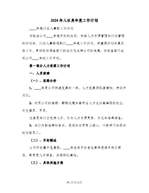 2024年人社局年度工作计划(三篇)