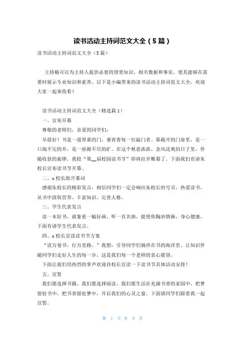 读书活动主持词范文大全(5篇)