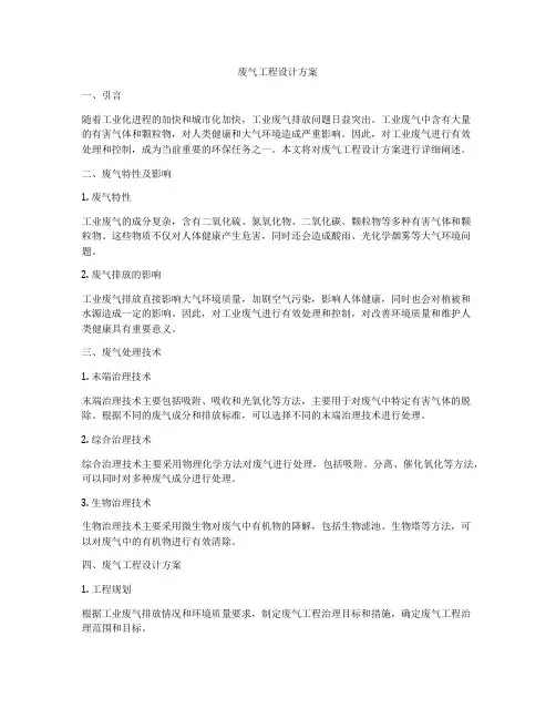 废气工程设计方案