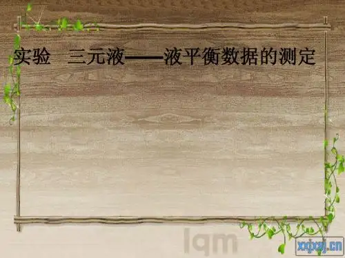 三元液液平衡数据的测定