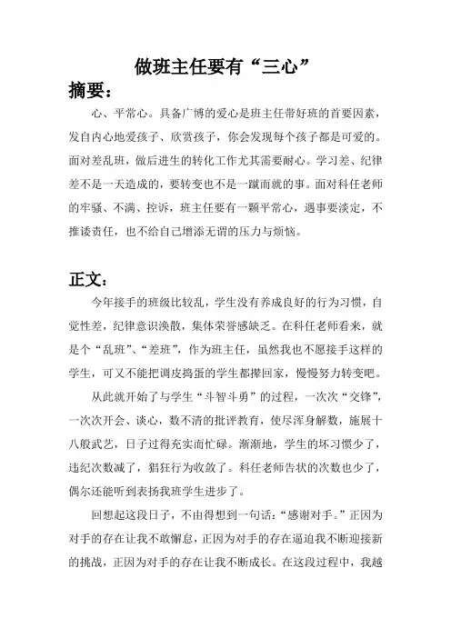 做班主任要有“三心”