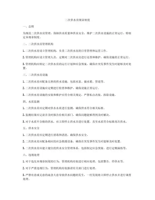 二次供水房规章制度