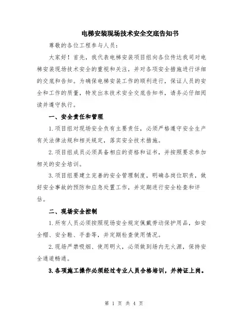 电梯安装现场技术安全交底告知书