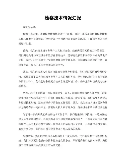 检察技术情况汇报