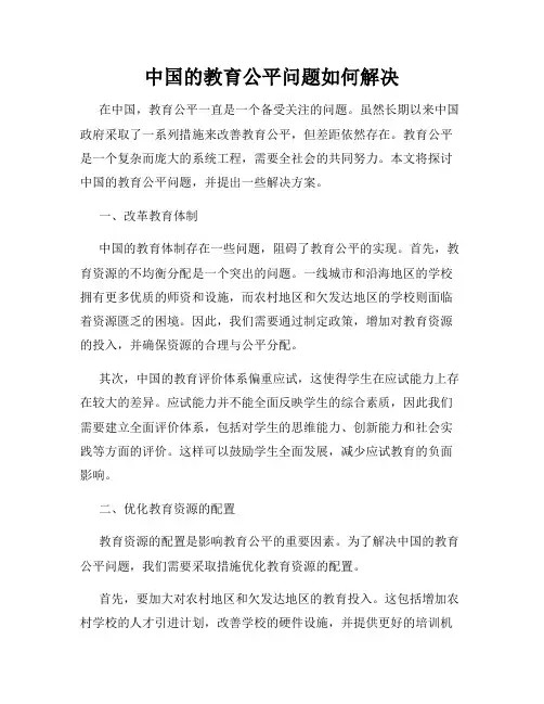 中国的教育公平问题如何解决