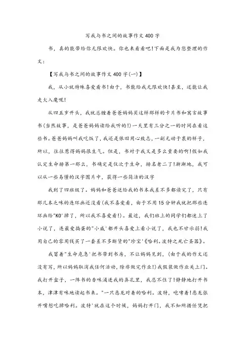 写我与书之间的故事作文400字