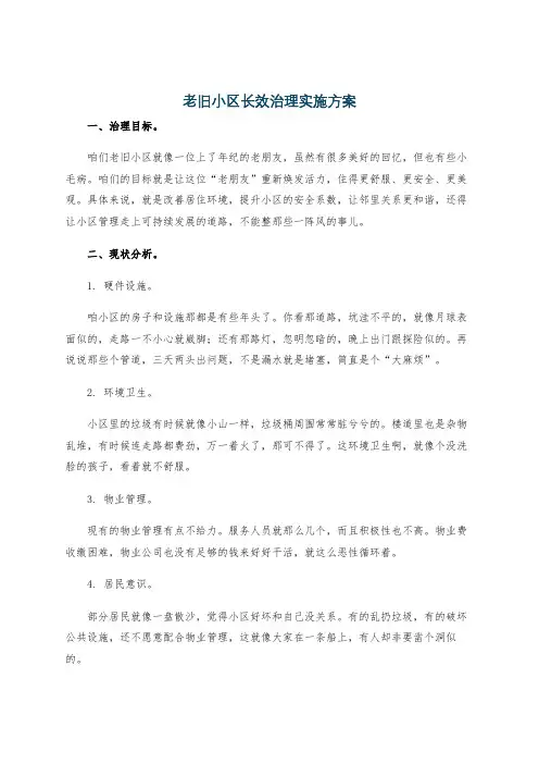 老旧小区长效治理实施方案