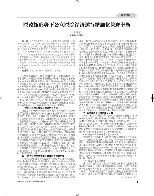 医改新形势下公立医院经济运行精细化管理分析