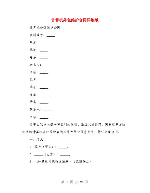 计算机外包维护合同详细版(4篇)