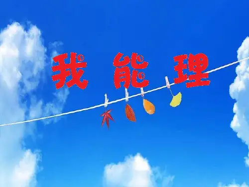 我能理家务劳动我能行综合实践PPT课件