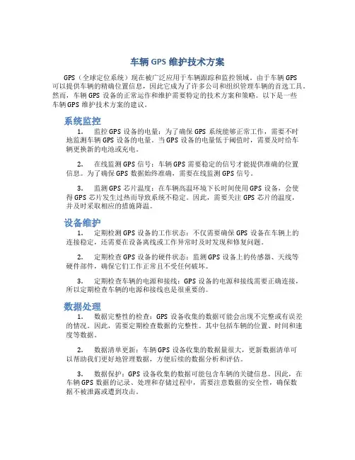 车辆gps维护技术方案