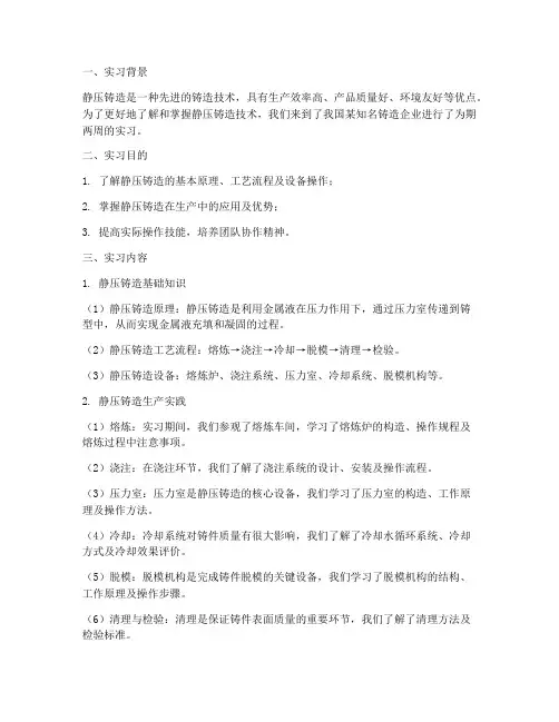 静压铸造实习报告