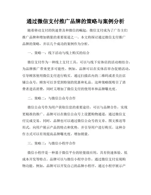 通过微信支付推广品牌的策略与案例分析