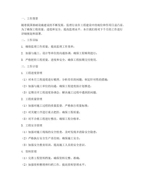 监理下个月工作计划及重点措施