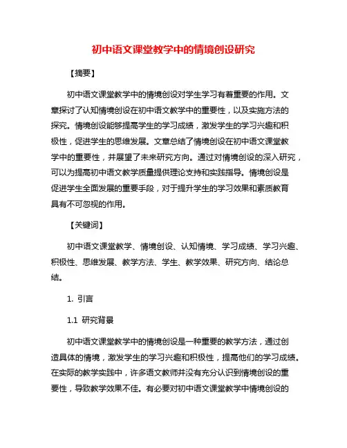 初中语文课堂教学中的情境创设研究