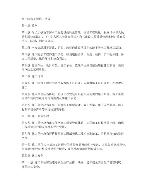地下防水工程施工法规