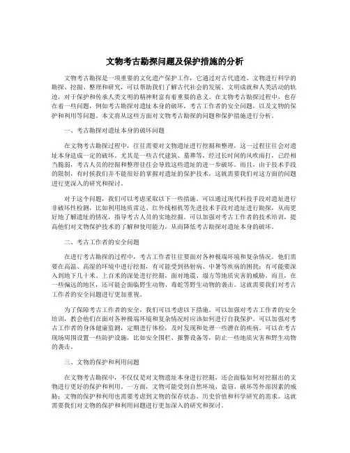 文物考古勘探问题及保护措施的分析