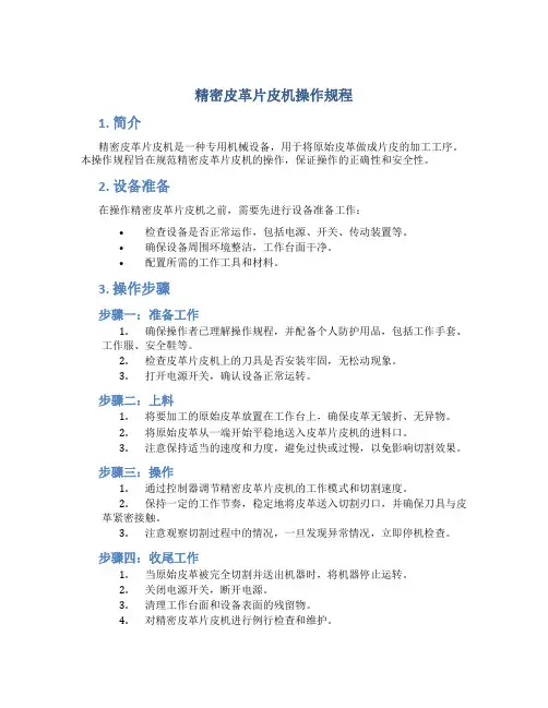 精密皮革片皮机操作规程