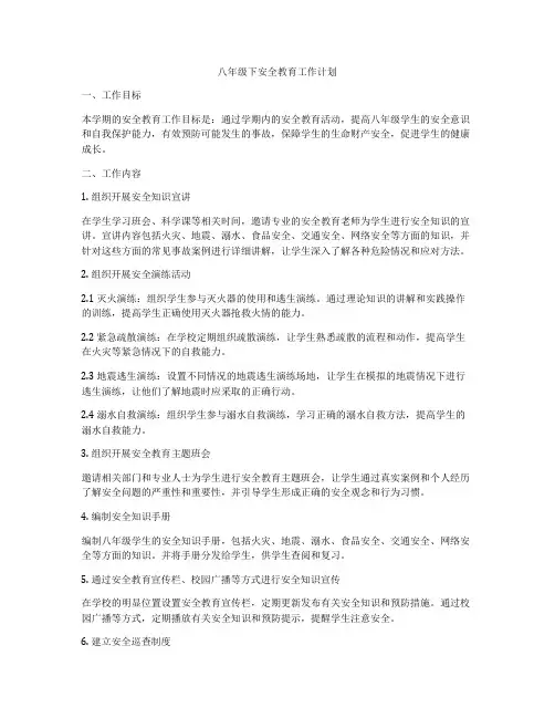 八年级下安全教育工作计划
