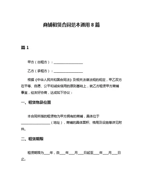 商铺租赁合同范本通用8篇