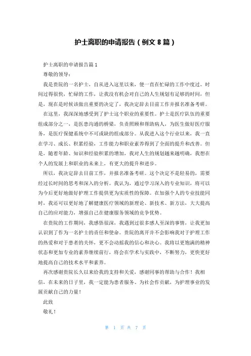 护士离职的申请报告(例文8篇)