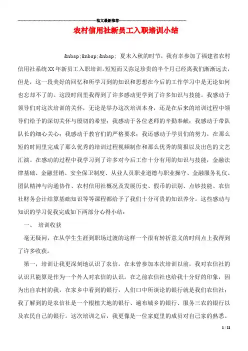 农村信用社新员工入职培训小结-1
