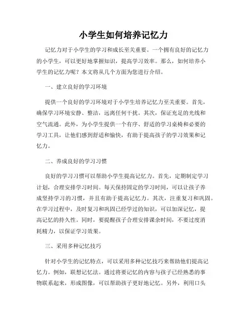 小学生如何培养记忆力