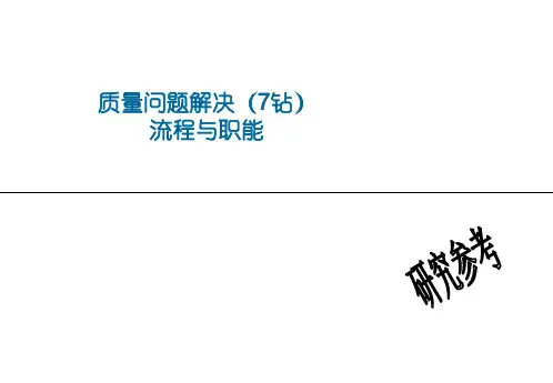 7钻质量问题解决流程