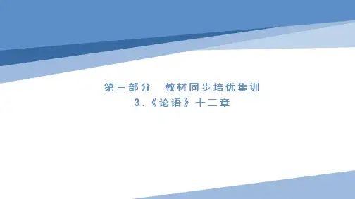七年级语文练习3.《论语》十二章
