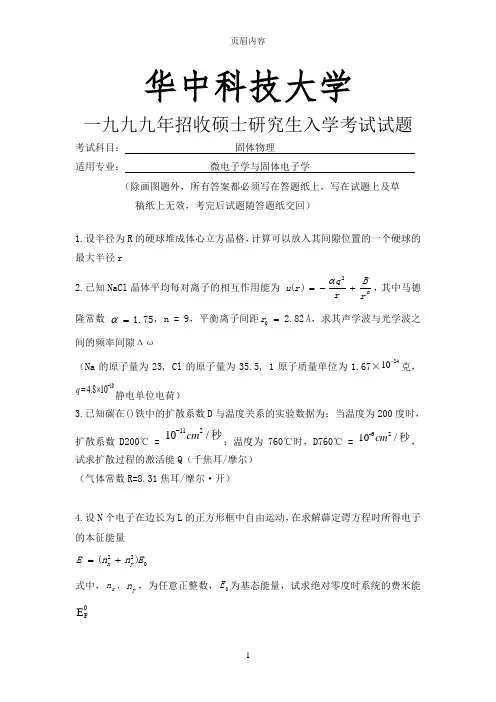 华科999-20年固体物理考研题