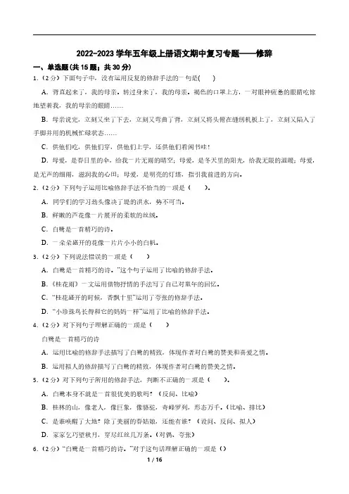 2022-2023学年五年级上册语文期中复习专题——修辞