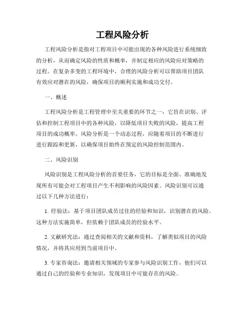工程风险分析