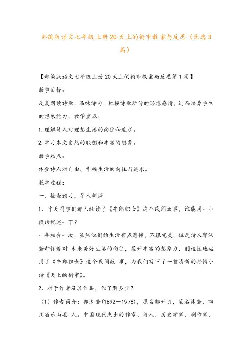 部编版语文七年级上册20天上的街市教案与反思(优选3篇)