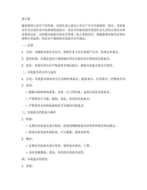 吊装索具安全规定最新(3篇)