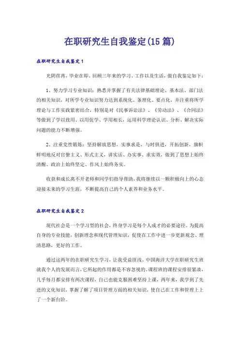 在职研究生自我鉴定(15篇)