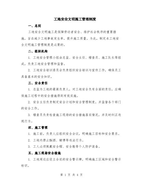 工地安全文明施工管理制度