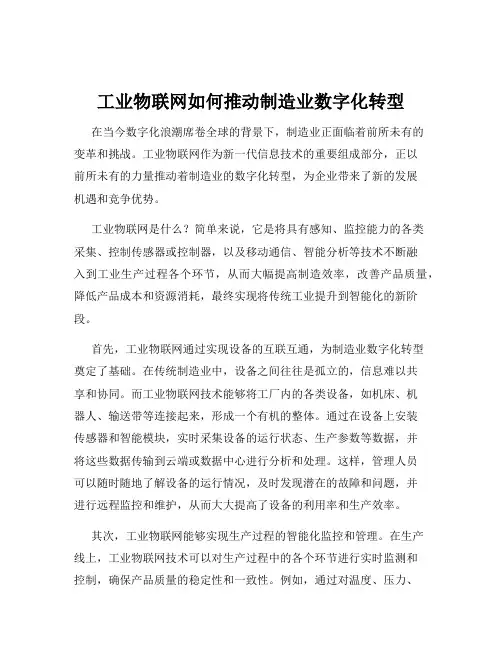 工业物联网如何推动制造业数字化转型