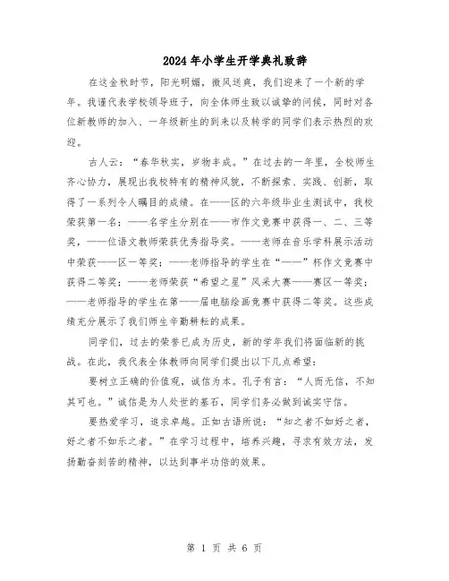 2024年小学生开学典礼致辞（三篇）