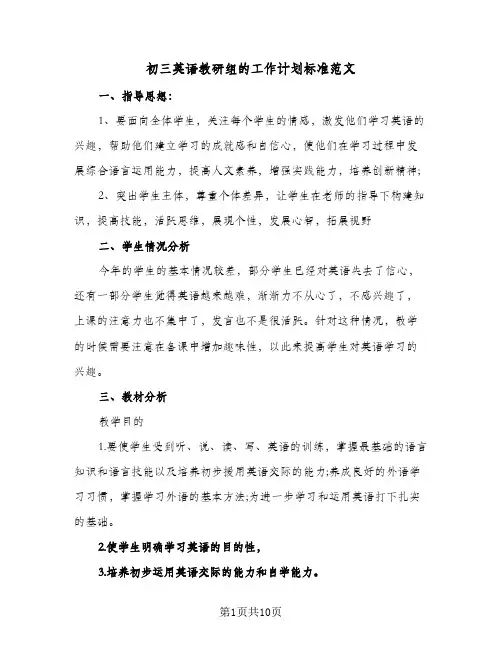 初三英语教研组的工作计划标准范文（四篇）