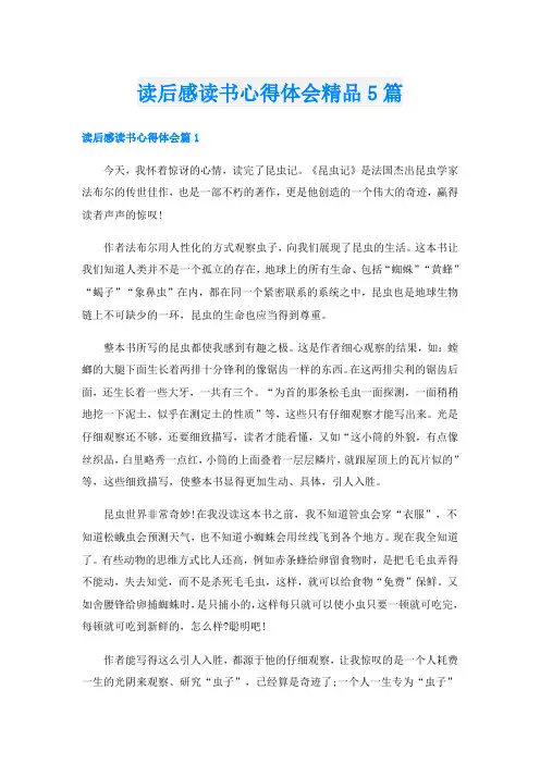 读后感读书心得体会精品5篇