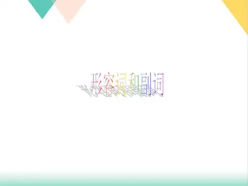 高考英语形容词与副词PPT课件