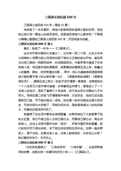 三国演义读后感500字（精选33篇）