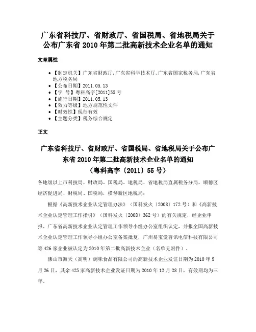 广东省科技厅、省财政厅、省国税局、省地税局关于公布广东省2010年第二批高新技术企业名单的通知